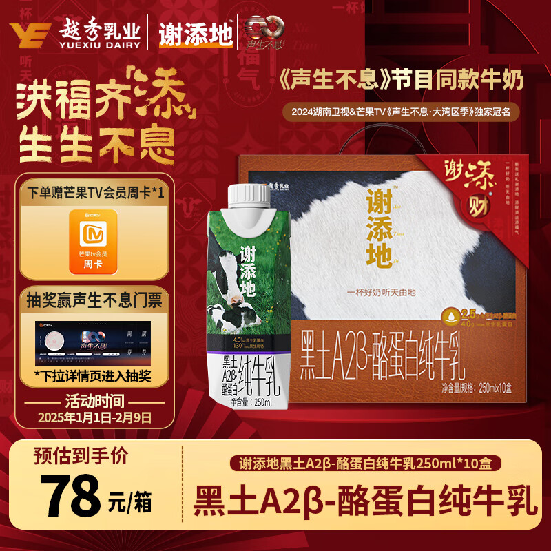 輝山 謝添地黑土A2純牛奶4.0g原生乳蛋白禮盒裝250ml×10盒 ￥78