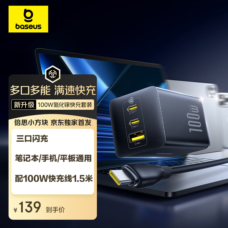 倍思 100W氮化鎵充電器套裝 兼容 ￥139