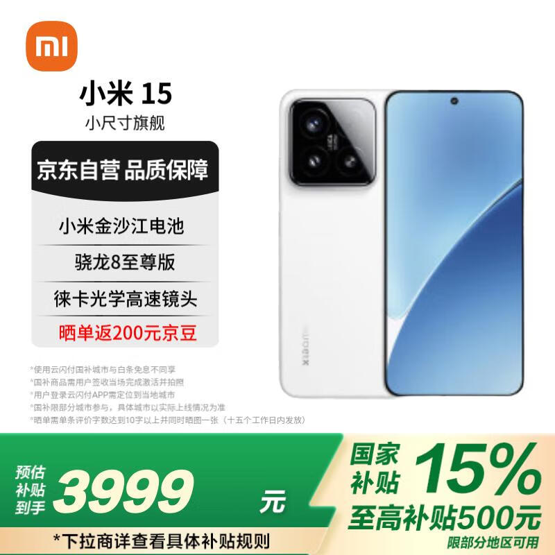 小米 Xiaomi 15 5G手機(jī) 12GB+256GB 白色 驍龍8至尊版 ￥3999