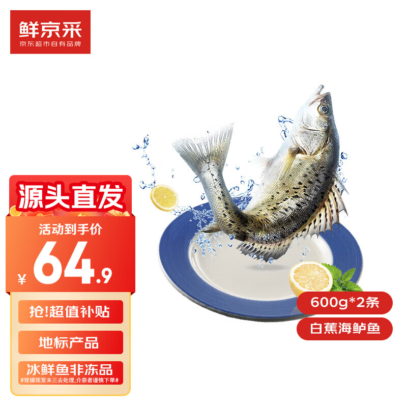 鮮京采 冰鮮白蕉海鱸魚2條裝(共2.4斤) 地標(biāo)產(chǎn)品 源頭直發(fā) ￥64.9