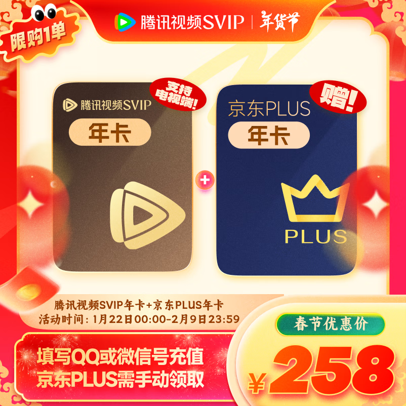 腾讯视频SVIP年卡 支持电视端 加赠京东PLUS年卡  258元