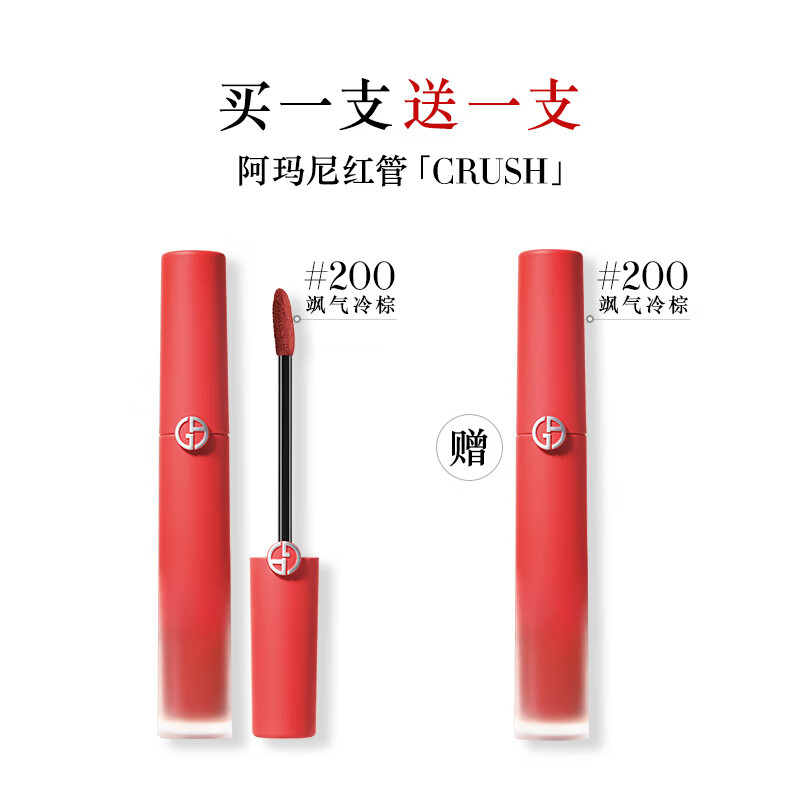 阿瑪尼（ARMANI）紅管CRUSH #200颯氣冷棕 買一贈(zèng)一 286.11元（買一贈(zèng)一）