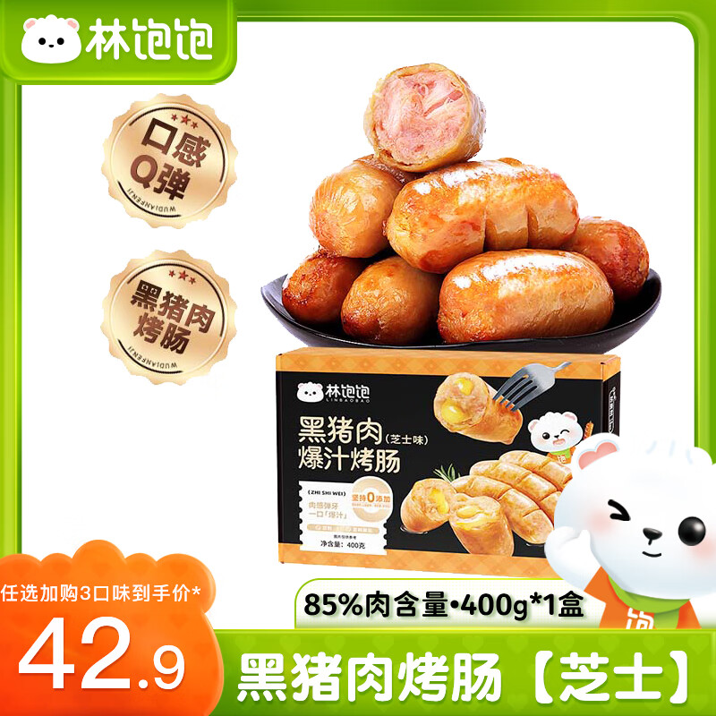 林飽飽 黑豬肉烤腸4盒32根共1600g 券后49.9元