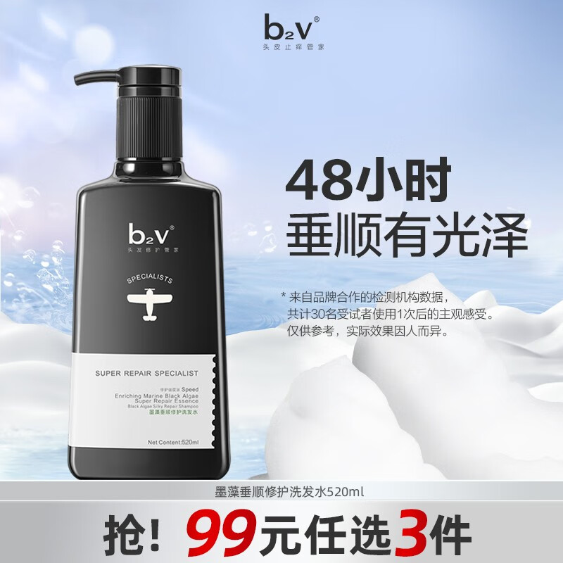 B2V 墨藻洗發(fā)水 輕盈修護(hù) 380ml*1瓶 9.9元