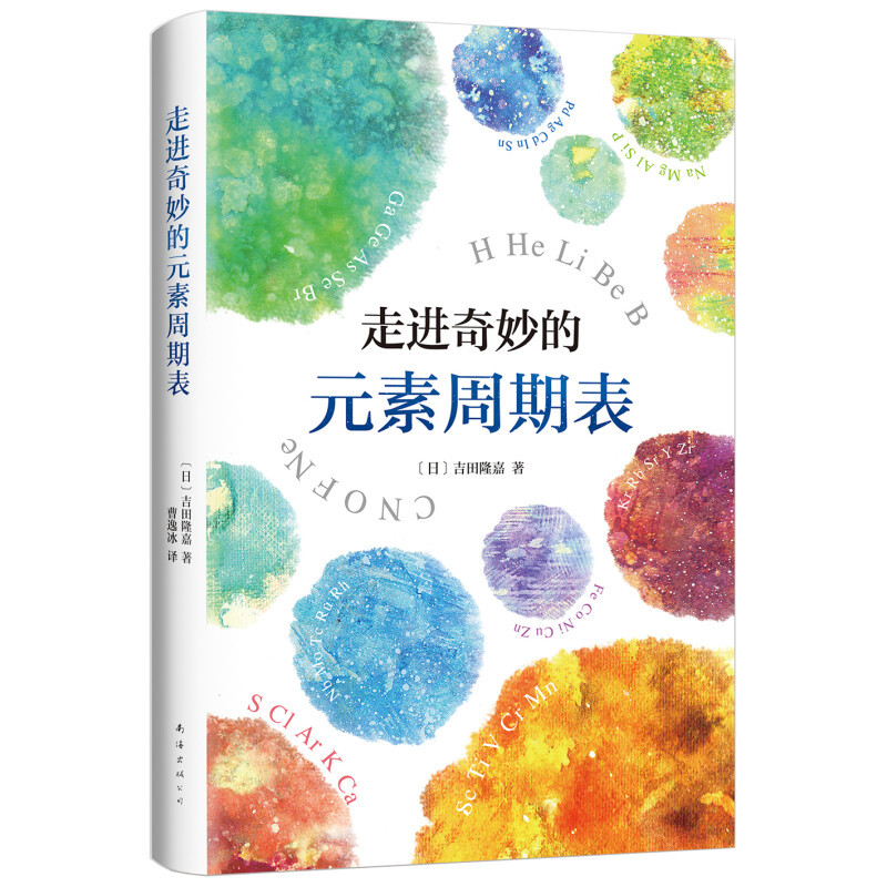 《走進(jìn)奇妙的元素周期表》（精裝） 22.5元