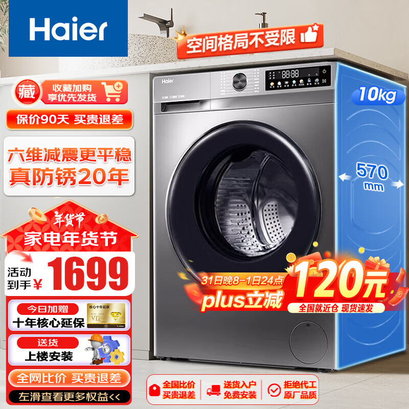 海尔 Haier 洗衣机超薄滚筒全自动 一级能效大筒径除菌10公斤大容量 券后1699元