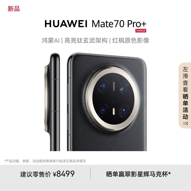 华为 HUAWEI Mate 70 Pro+ 手机 16GB+512GB 墨韵黑 ￥8499