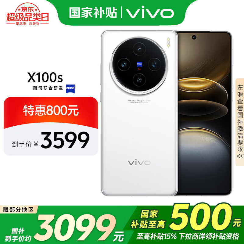 vivo X100s 5G手机 12GB+512GB 白月光 ￥3099