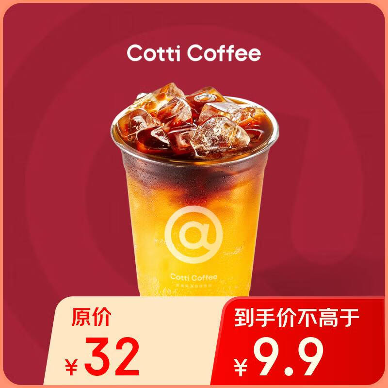 庫(kù)迪 COTTI COFFEE 咖啡 橙C氣泡冰萃 15天有效-外賣&自提 券后6.9元