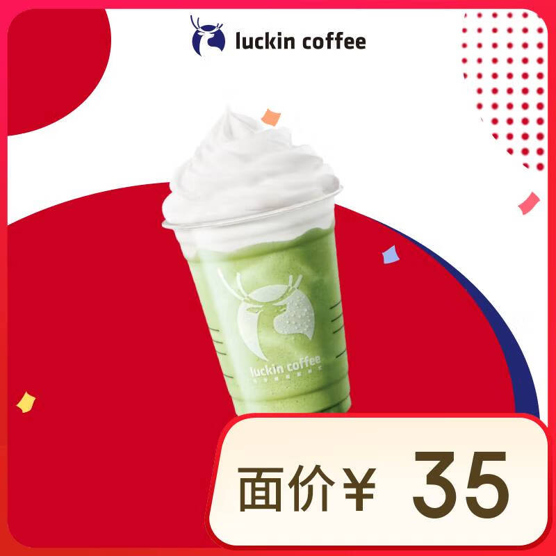 瑞幸咖啡 抹茶瑞納冰 大杯 15天有效 限自提 luckin coffee 10.9元