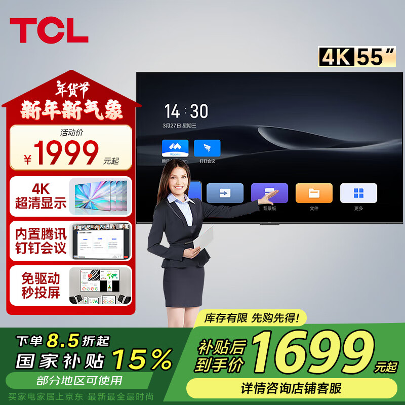 TCL 会议电视平板一体机55英寸会议教学投屏4K显示屏N55A（不含挂架） 1699.15元