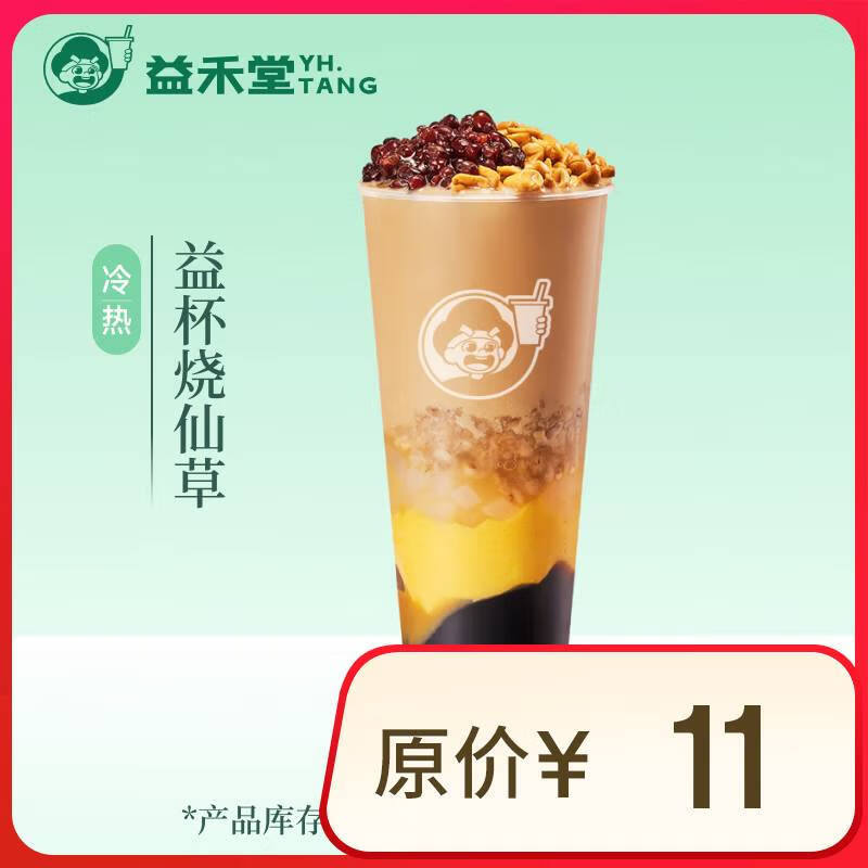益禾堂 益杯烧仙草单杯券 奶茶饮品电子优惠券 券后6.9元
