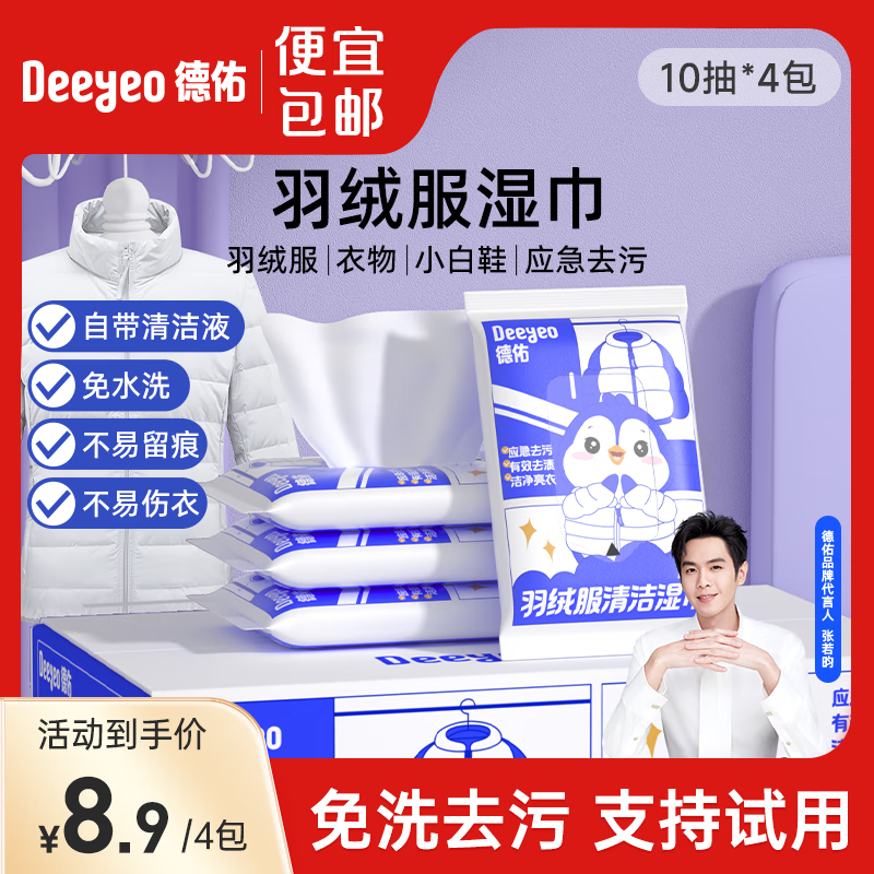 德佑 清洁湿巾羽绒服湿巾擦鞋小白鞋湿纸巾免洗去污渍强效去污功能湿巾 10片/包*4包 8.9元