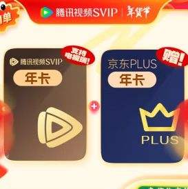 腾讯视频 SVIP会员年卡加赠京东PLUS会员年卡 258元