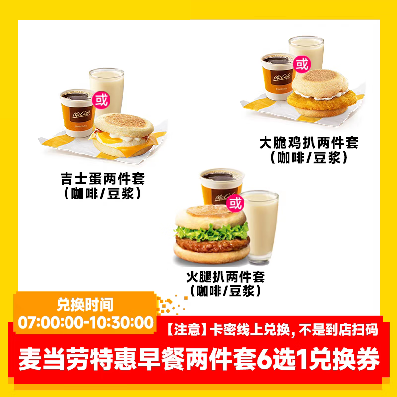 麦当劳 McDonald's 早餐特惠鸡扒火腿两件套 6选1 券后6.9元