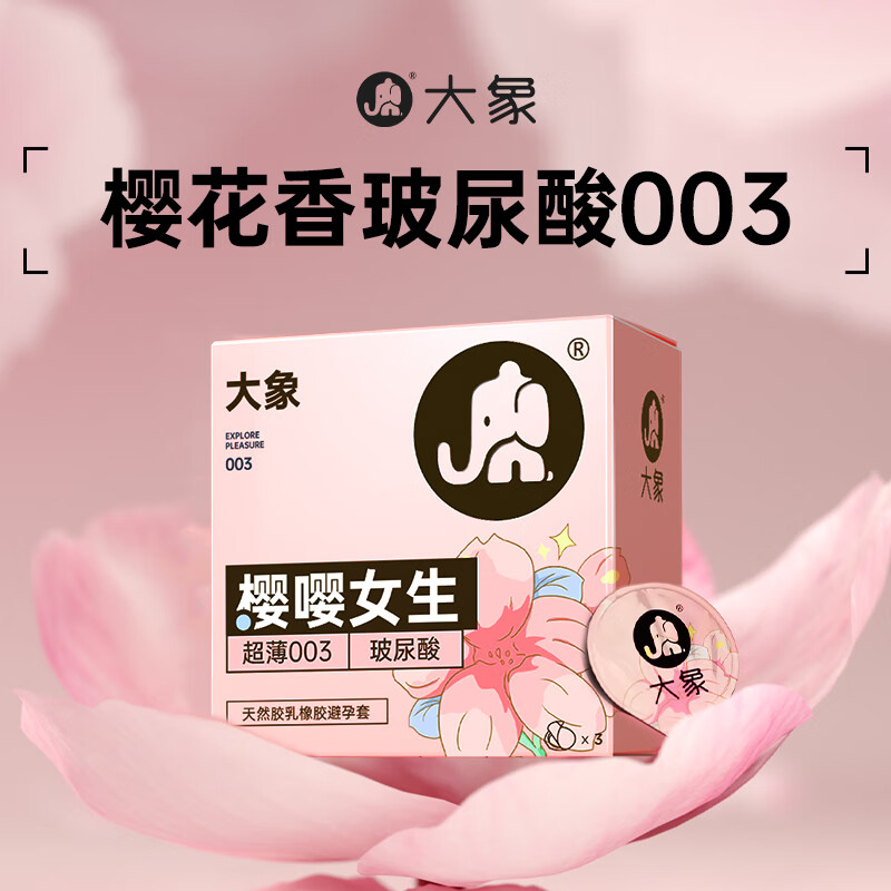 大象 003玻尿酸安全套 樱嘤女生 3只 ￥13.9