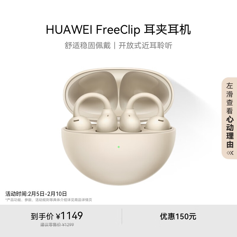 華為 HUAWEI FreeClip 耳夾耳機(jī) 不入耳開(kāi)放式藍(lán)牙耳機(jī) 暖星云 券后1099元