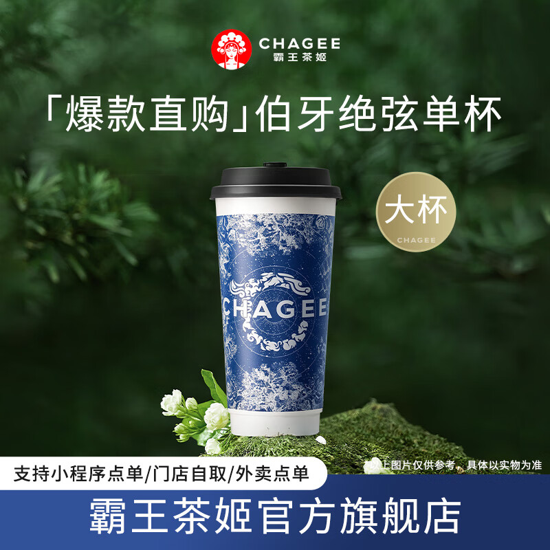 霸王茶姬 原叶鲜奶茶伯牙绝弦大杯 1杯 单次兑换券 15.6元（需领券）