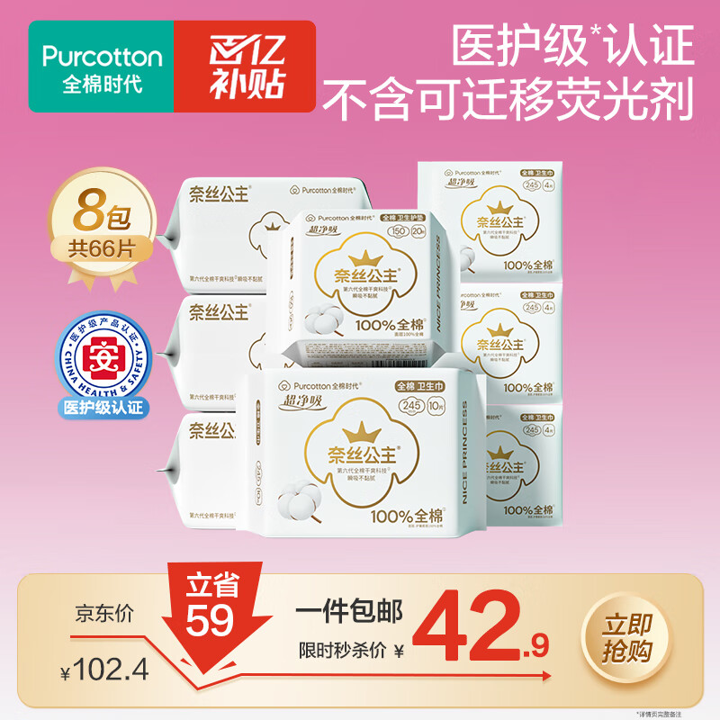 限移动端、京东百亿补贴：全棉时代 奈丝公主卫生巾组合66片 42.9元