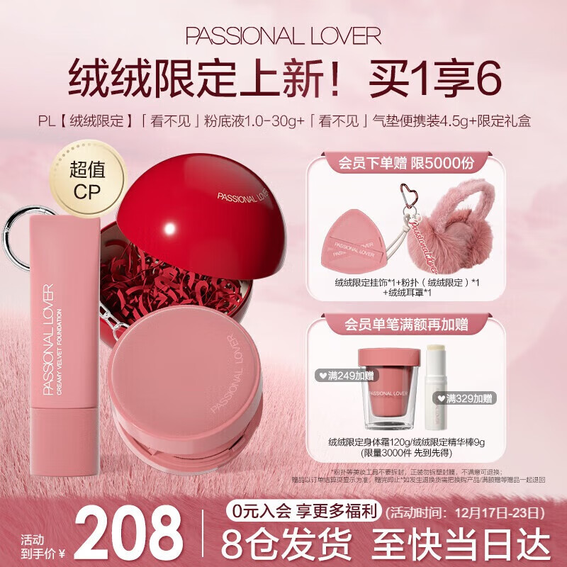 恋火 Passional Lover PL绒绒礼盒看不见粉底液1.0+遮瑕气垫霜干皮底妆套装 券后139.15元