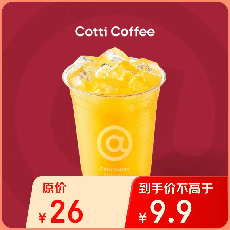 库迪咖啡 橙C手摇冰茶 15天有效-外卖&自提 6.9元