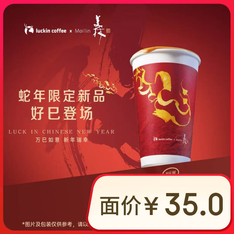 瑞幸咖啡 蛇来运转红枣拿铁 大杯 15天有效 限自提 luckin coffee 9.9元（需领券）