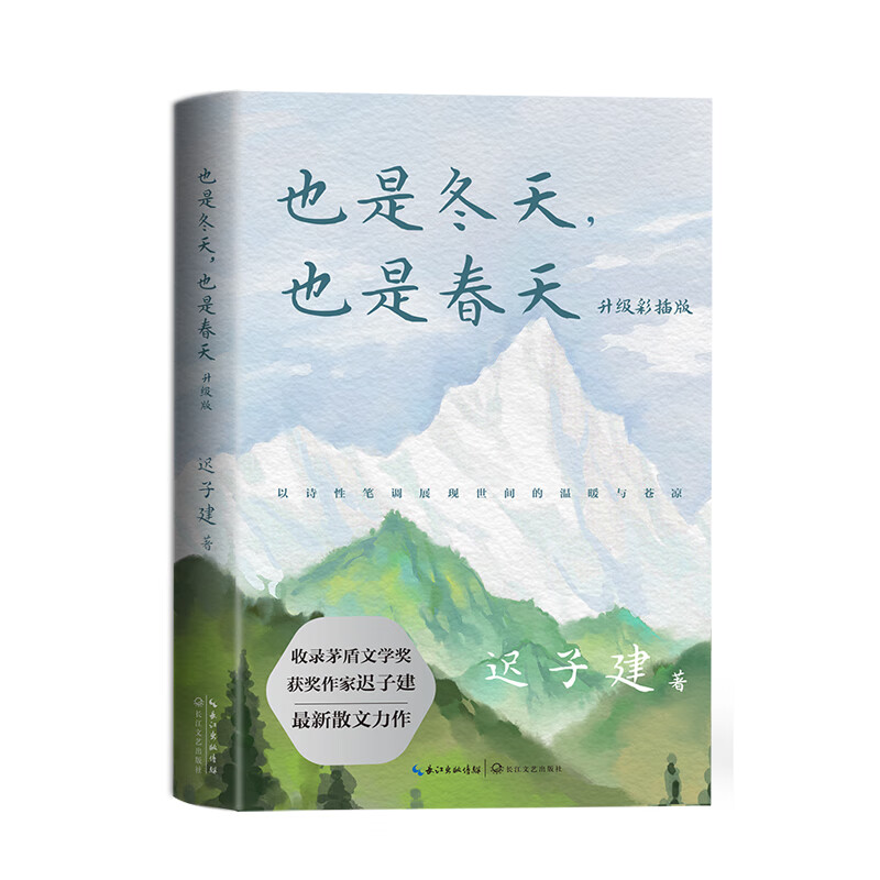 《也是冬天，也是春天》（迟子建散文力作升级彩插版） ￥24.5