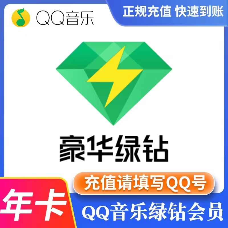 QQ音樂 qq豪華綠鉆一年 ￥106.8