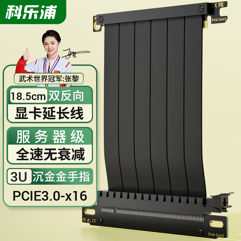 科乐浦（KELEPU）显卡延长线PCIe3.0 X16双反向 18.5厘米 服务器级全速无衰减 黑色 109元