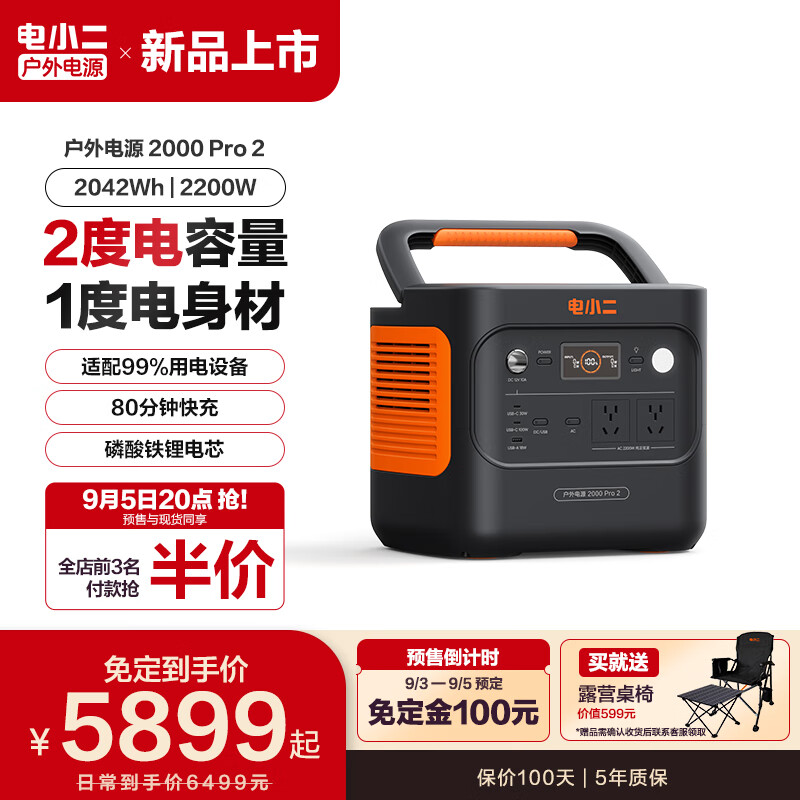 电小二 DXPOWER 快充户外电源2200W大功率大容量220V移动电源车载露营应急户外作业蓄电池2000Pro2 券后5959元