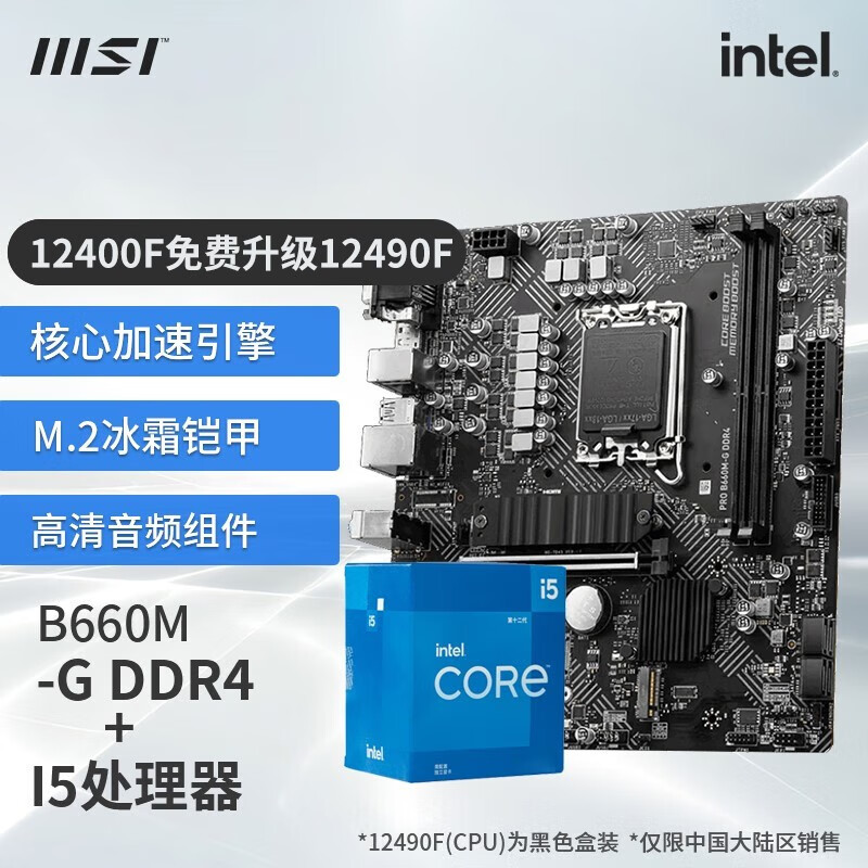 微星 B760M 搭 英特爾 12代I5 CPU主板套裝 B760M BOMBER DDR4 I5 12400F(升級(jí)12490F) 1279元