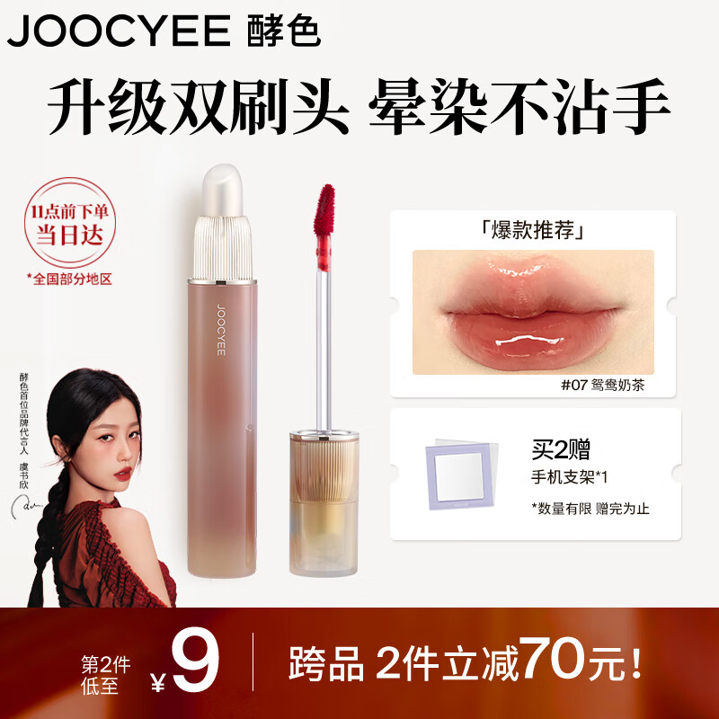 酵色 Joocyee 镜光双头唇釉#07鸳鸯奶茶3.2g镜面唇釉百搭 32.45元（需买2件，需用券）