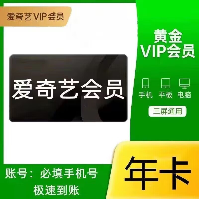 爱奇艺vip年卡爱奇艺黄金会员12个月直充手机爱奇艺vip爱奇艺年卡 一次性到 爱奇艺12个月一次到账 121.99元