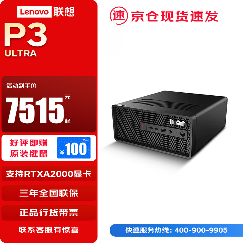 聯(lián)想 Lenovo ThinkStation P3 Ultra圖形工作站渲染建模剪輯深度學(xué)習(xí)主機(jī) I7-13700 8G 256G 定制 7719元