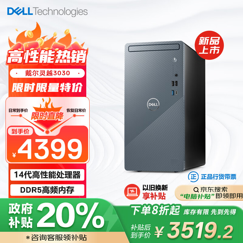 戴爾 靈越Inspiron3030 高性能臺(tái)式電腦(14代i5-14400 16G 512G+2T)單主機(jī) 4399元