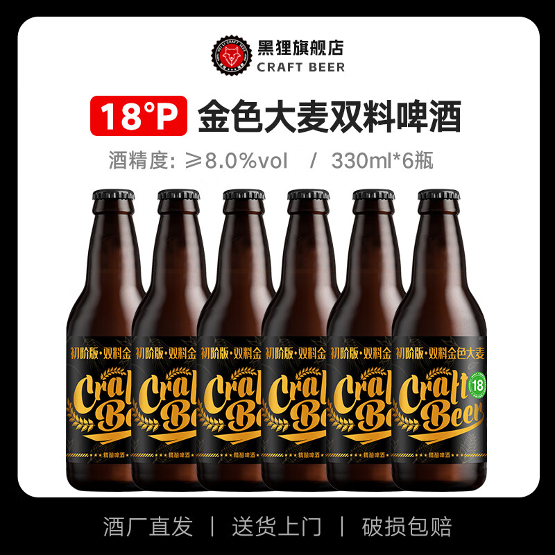 黑狸 清仓特价 330mL 6瓶 /18度双料原浆啤酒 券后49元