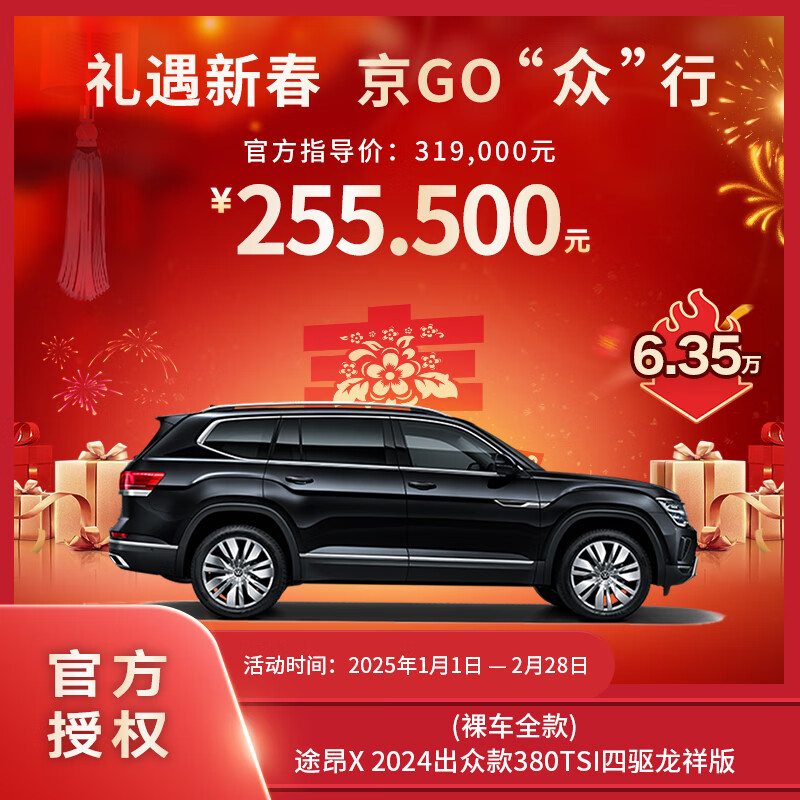 大眾 Volkswagen 途昂X 出眾款 380TSI 龍祥版 SUV 255500元