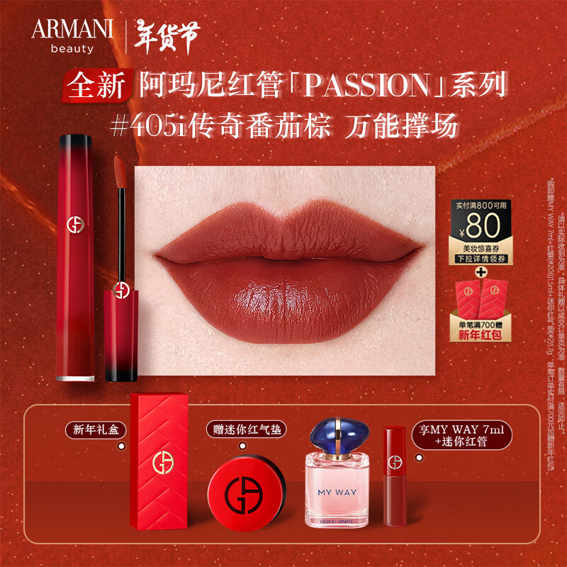 EMPORIO ARMANI 全新红管唇釉PASSION系列#405I番茄棕 331元