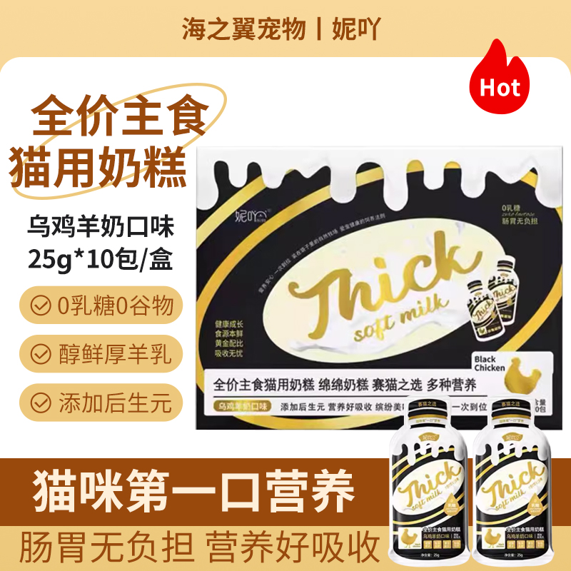 妮吖 貓咪主食肉醬奶糕糧 烏雞羊奶(25g*10支/盒)加贈2袋 19.9元