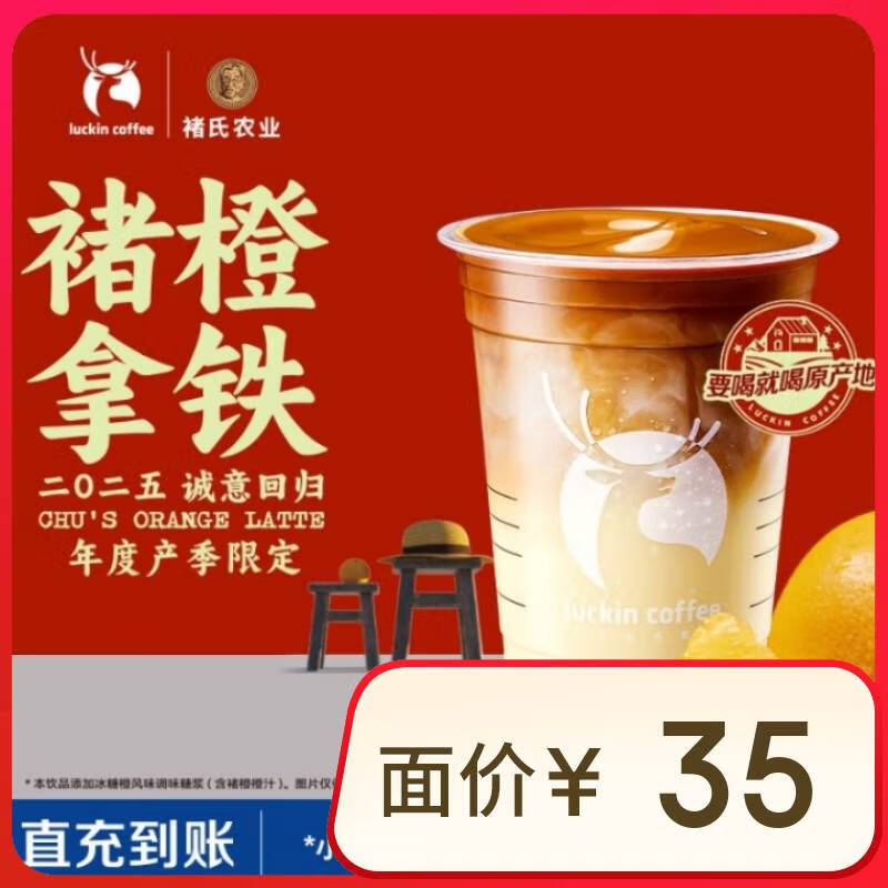 瑞幸咖啡 褚橙拿鐵-大杯-15天有效-僅自提-到店券 券后11.9元