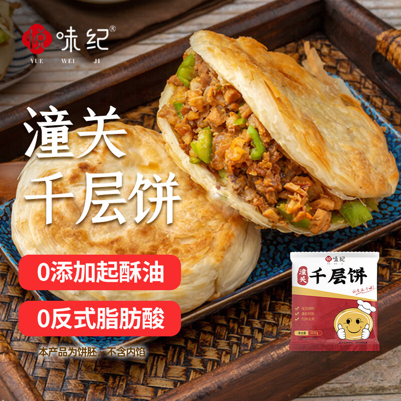 YUEWEIJI 悅味紀(jì) 0添加起酥油 潼關(guān)千層餅1kg 10個 西安肉夾饃餅胚 早餐面點(diǎn)速食 券后21.9元