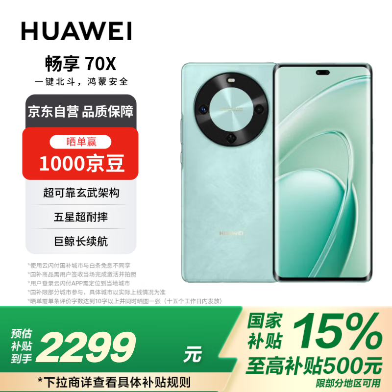 華為 HUAWEI 暢享70X 512GB湖光青 手機巨鯨長續(xù)航 雙曲護眼屏 五星超耐摔 鴻蒙曲面屏手機 1944.15元