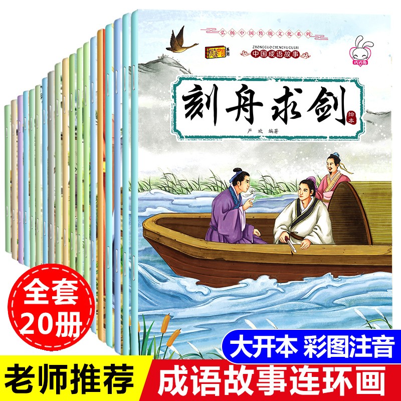 中國成語故事大全連環(huán)畫全套20冊注音版小一二三年級課外閱讀古代寓言故事兒童繪本 券后29元