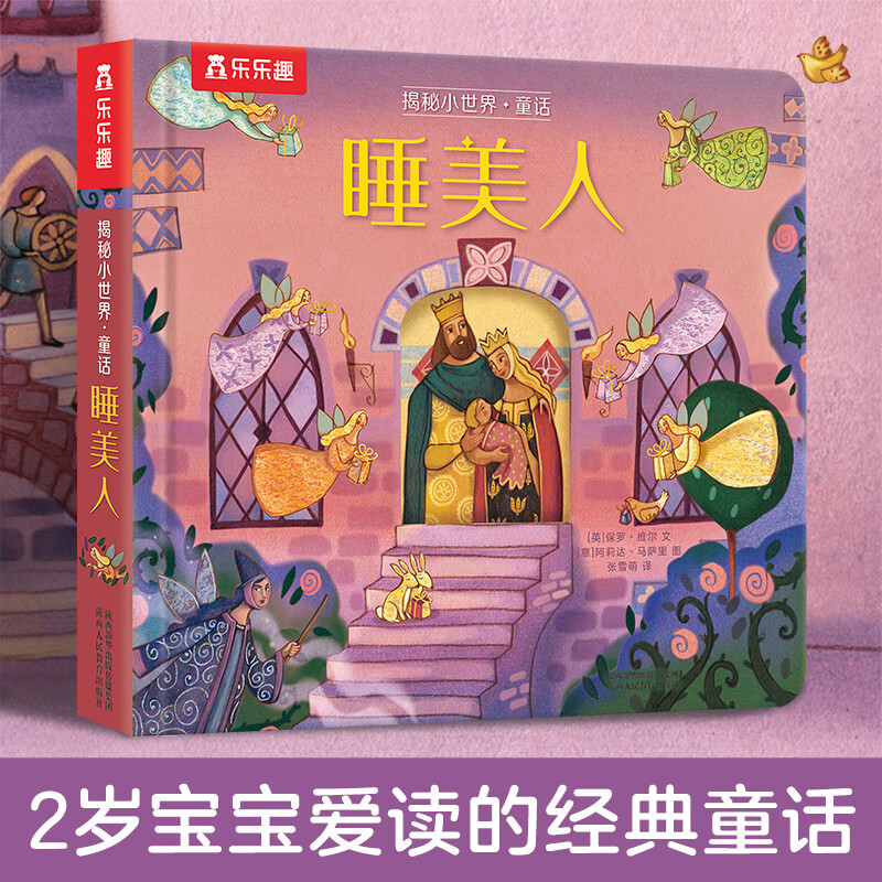 乐乐趣 翻翻绘本2-4-6岁绘本 揭秘小世界-睡美人 券后13元