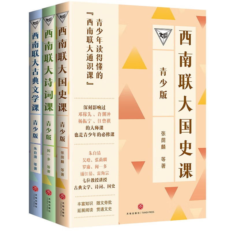 《西南聯(lián)大通識課 青少版》（國史課+古典文學(xué)課+詩詞課 全3冊） 34.9元