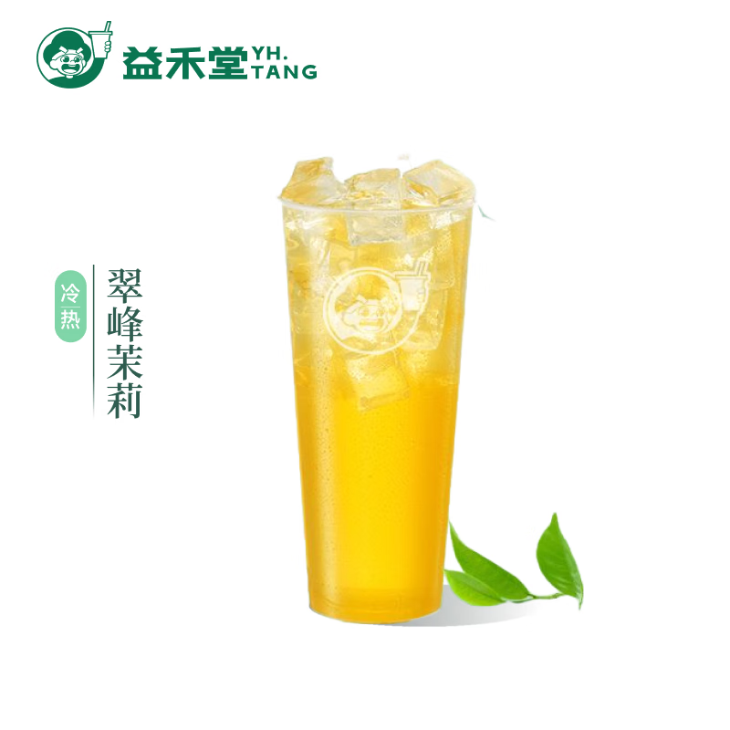 益禾堂 翠峰茉莉單杯券 奶茶飲品電子優(yōu)惠券 2.2元（需領券）