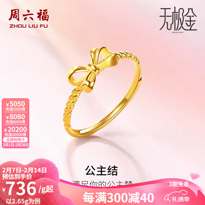 周六福 足金活口女戒甜美蝴蝶结指环首饰 计价 10 号 - 2.05g 1475.55元包邮（约719.78元/g，需用券）