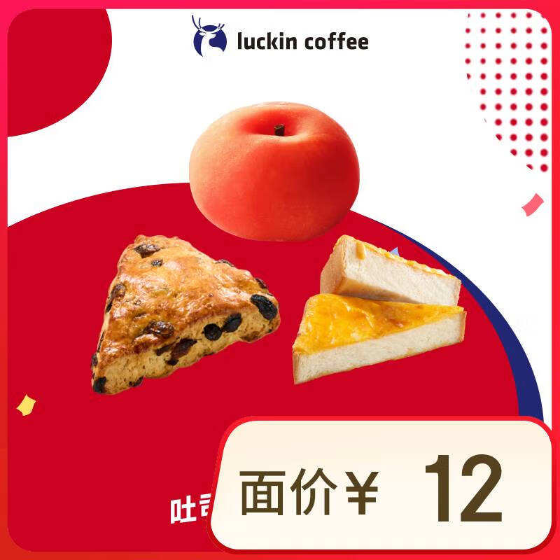 瑞幸咖啡 吐司大福半熟芝士5选1 活动 限自提 15天有效 luckin coffee 2.9元（需领券）