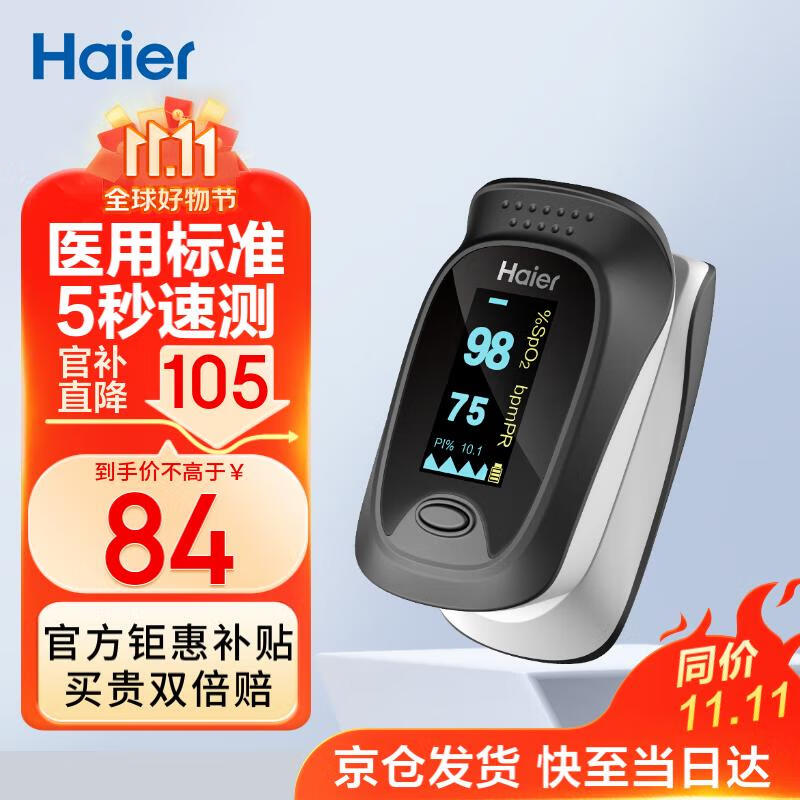 國家補貼：海爾 Haier 醫(yī)用指夾式血氧儀 JPD-500D 55.3元