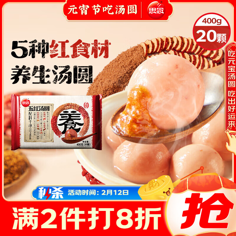 思念 五紅養(yǎng)生湯圓400g20顆內含5種紅食材 ￥9.8